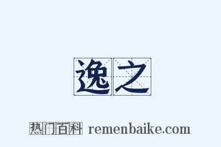 逸之是什么意思的图片